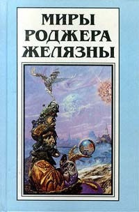 Слушайте бесплатные аудиокниги на русском языке | Audiobukva.com Желязны Роджер - Ангел, тёмный ангел