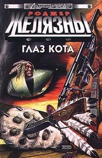 Слушайте бесплатные аудиокниги на русском языке | Audiobukva.com Желязны Роджер - Вечная Мерзлота