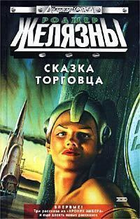 Слушайте бесплатные аудиокниги на русском языке | Audiobukva.com Желязны Роджер - Девять звездолётов наготове