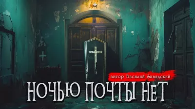 Слушайте бесплатные аудиокниги на русском языке | Audiobukva.com Завадский Василий - Ночью почты нет