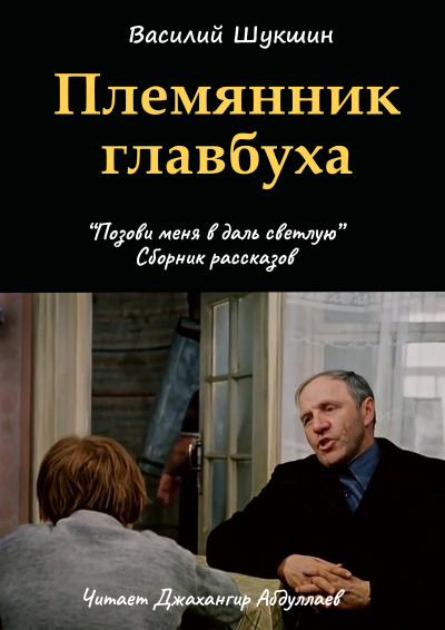 Слушайте бесплатные аудиокниги на русском языке | Audiobukva.com Шукшин Василий - Племянник главбуха