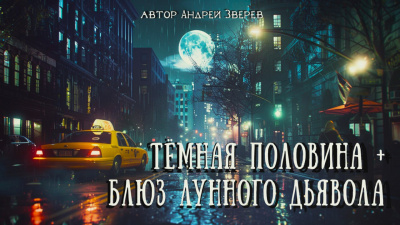 Слушайте бесплатные аудиокниги на русском языке | Audiobukva.com Зверев Андрей - Блюз Лунного дьявола