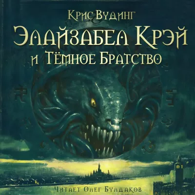Слушайте бесплатные аудиокниги на русском языке | Audiobukva.com Вудинг Крис - Элайзабел Крэй и Тёмное Братство
