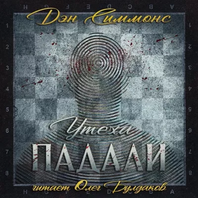 Слушайте бесплатные аудиокниги на русском языке | Audiobukva.com Симмонс Дэн - Утеха падали. Часть I. Гамбиты