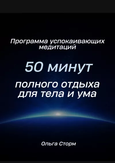 Слушайте бесплатные аудиокниги на русском языке | Audiobukva.com Ольга Сторм - Программа успокаивающих медитаций. 50 минут полного отдыха для тела и ума