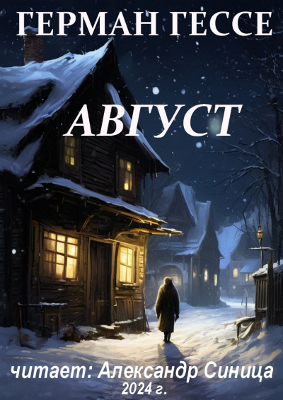 Слушайте бесплатные аудиокниги на русском языке | Audiobukva.com Гессе Герман - Август