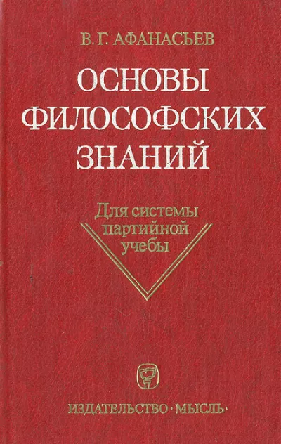 Слушайте бесплатные аудиокниги на русском языке | Audiobukva.com Афанасьев Виктор Григорьевич - Основы философских знаний