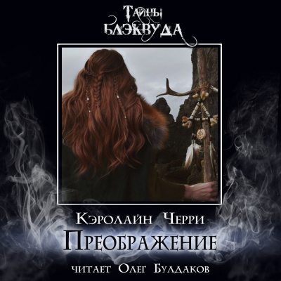 Слушайте бесплатные аудиокниги на русском языке | Audiobukva.com Черри Кэролайн - Преображение