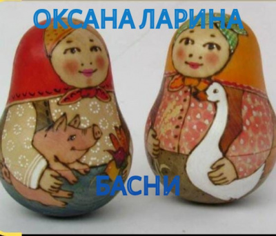 Слушайте бесплатные аудиокниги на русском языке | Audiobukva.com Ларина Оксана - Басни