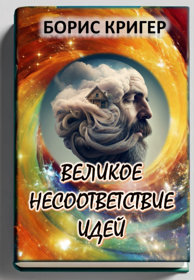 Слушайте бесплатные аудиокниги на русском языке | Audiobukva.com Кригер Борис - Великое несоответствие современных идей
