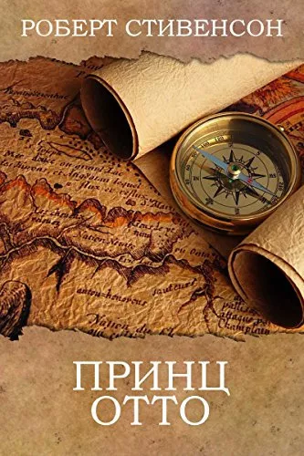 Слушайте бесплатные аудиокниги на русском языке | Audiobukva.com Стивенсон Роберт - Принц Отто