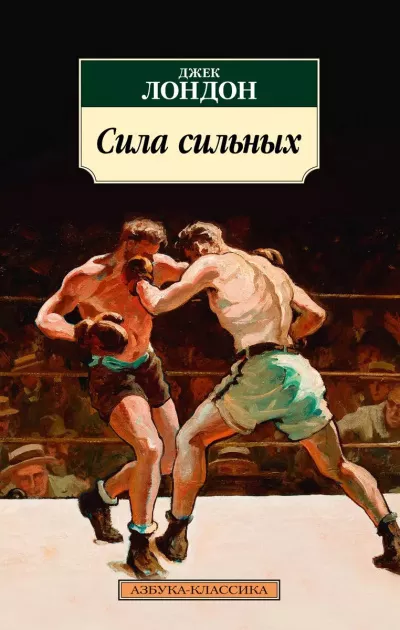 Слушайте бесплатные аудиокниги на русском языке | Audiobukva.com Лондон Джек - Сила сильных