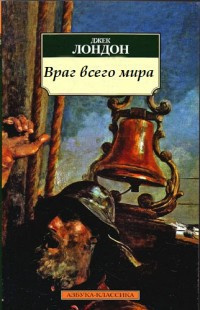 Слушайте бесплатные аудиокниги на русском языке | Audiobukva.com Лондон Джек - Враг всего мира