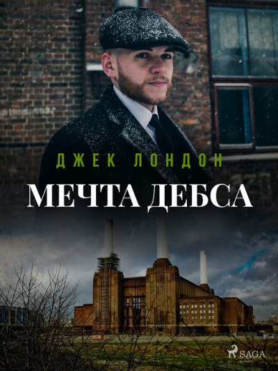 Слушайте бесплатные аудиокниги на русском языке | Audiobukva.com Лондон Джек - Мечта Дебса