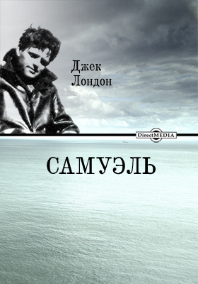 Слушайте бесплатные аудиокниги на русском языке | Audiobukva.com Лондон Джек - Сэмюэл