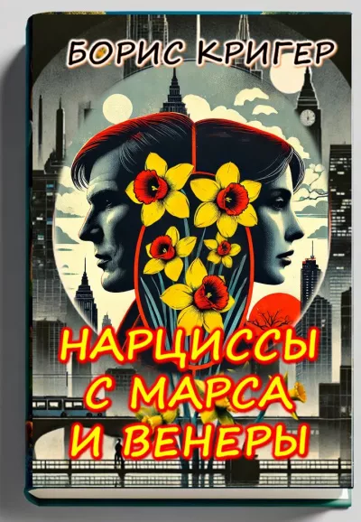Слушайте бесплатные аудиокниги на русском языке | Audiobukva.com Кригер Борис - Нарциссы с Марса и Венеры