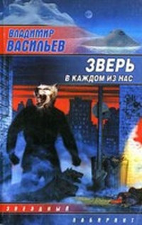 Слушайте бесплатные аудиокниги на русском языке | Audiobukva.com Васильев Владимир - Зверь в каждом из нас