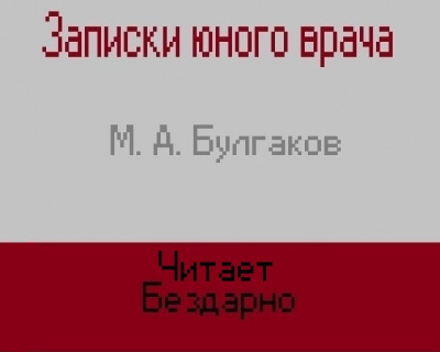 Слушайте бесплатные аудиокниги на русском языке | Audiobukva.com Булгаков Михаил - Записки юного врача