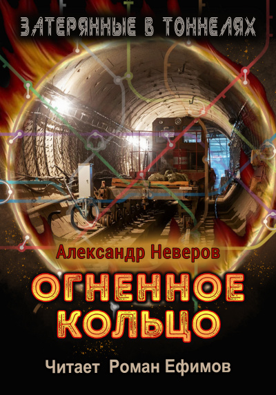 Слушайте бесплатные аудиокниги на русском языке | Audiobukva.com Неверов Александр - Огненное кольцо