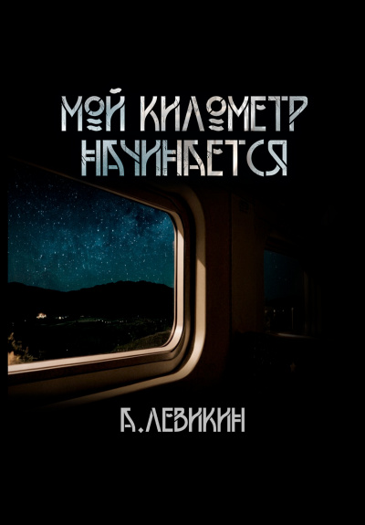 Слушайте бесплатные аудиокниги на русском языке | Audiobukva.com Левикин Алексей - Мой километр начинается