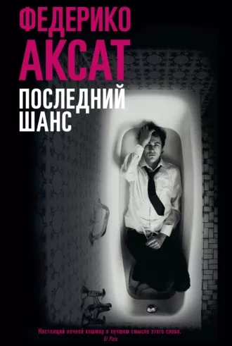 Слушайте бесплатные аудиокниги на русском языке | Audiobukva.com Аксат Федерико - Последний шанс
