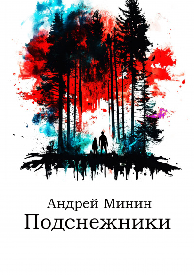 Слушайте бесплатные аудиокниги на русском языке | Audiobukva.com Минин Андрей - Подснежники