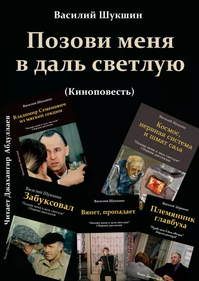 Слушайте бесплатные аудиокниги на русском языке | Audiobukva.com Шукшин Василий - Позови меня в даль светлую