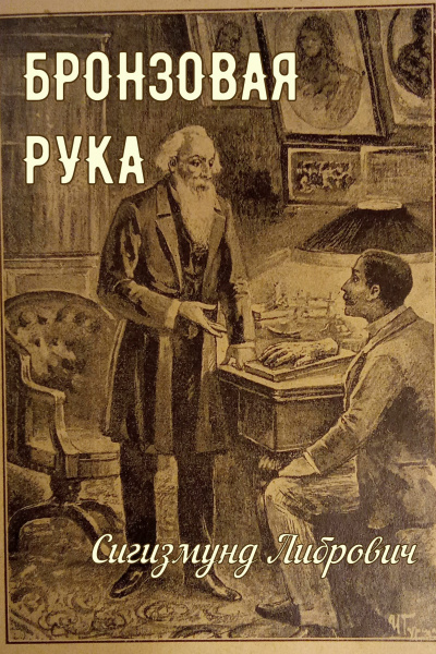 Слушайте бесплатные аудиокниги на русском языке | Audiobukva.com Либрович Сигизмунд - Бронзовая рука