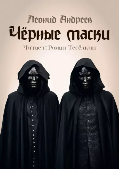Слушайте бесплатные аудиокниги на русском языке | Audiobukva.com Андреев Леонид - Чёрные маски