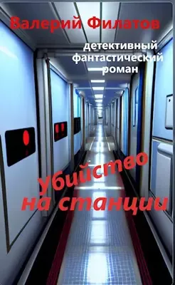 Слушайте бесплатные аудиокниги на русском языке | Audiobukva.com Филатов Валерий - Убийство на станции