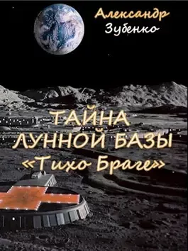 Слушайте бесплатные аудиокниги на русском языке | Audiobukva.com Зубенко Александр - Тайна лунной базы