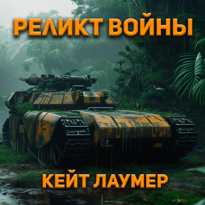 Слушайте бесплатные аудиокниги на русском языке | Audiobukva.com Лаумер Кейт - Реликт войны
