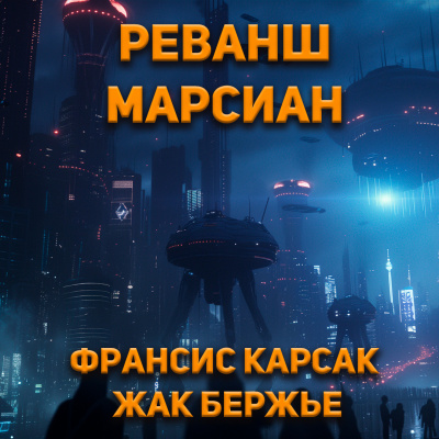 Слушайте бесплатные аудиокниги на русском языке | Audiobukva.com Карсак Франсис, Бержье Жак - Реванш марсиан