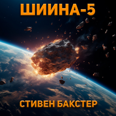 Слушайте бесплатные аудиокниги на русском языке | Audiobukva.com Бакстер Стивен - Шиина-5