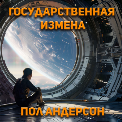 Слушайте бесплатные аудиокниги на русском языке | Audiobukva.com Андерсон Пол - Государственная измена