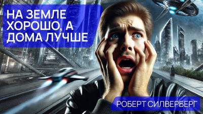 Слушайте бесплатные аудиокниги на русском языке | Audiobukva.com Силверберг Роберт - На Земле хорошо, а дома лучше