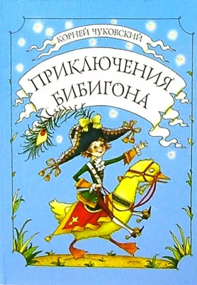 Слушайте бесплатные аудиокниги на русском языке | Audiobukva.com Корней Чуковский - Приключения Бибигона