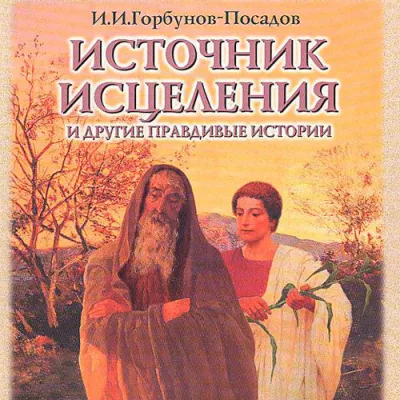 Слушайте бесплатные аудиокниги на русском языке | Audiobukva.com Горбунов-Посадов Иван - Источник исцелений. Истории для детей из Патериков и древних сказаний