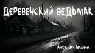 Слушайте бесплатные аудиокниги на русском языке | Audiobukva.com Малинник Ира - Деревенский ведьмак