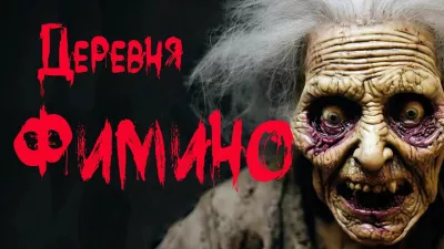 Слушайте бесплатные аудиокниги на русском языке | Audiobukva.com Бан Марина - Деревня Фимино