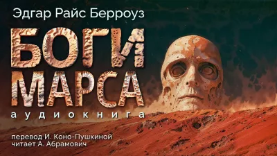 Слушайте бесплатные аудиокниги на русском языке | Audiobukva.com Берроуз Эдгар - Боги Марса