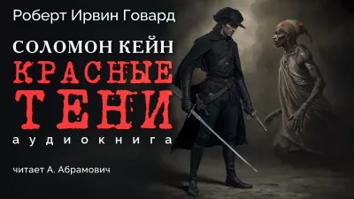 Слушайте бесплатные аудиокниги на русском языке | Audiobukva.com Говард Роберт - Красные тени