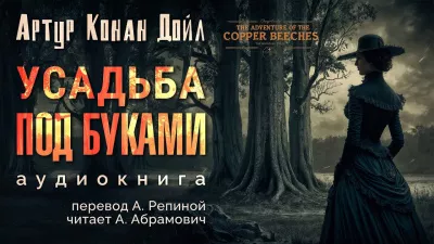Слушайте бесплатные аудиокниги на русском языке | Audiobukva.com Дойл Артур Конан - Усадьба Под буками
