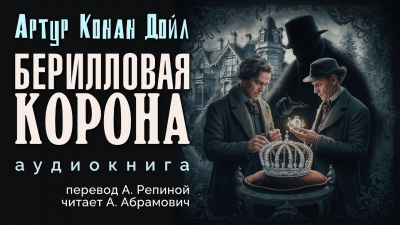 Слушайте бесплатные аудиокниги на русском языке | Audiobukva.com Дойл Артур Конан - Берилловая корона