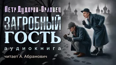 Слушайте бесплатные аудиокниги на русском языке | Audiobukva.com Дудоров Петр - Загробный гость