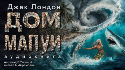 Слушайте бесплатные аудиокниги на русском языке | Audiobukva.com Лондон Джек - Дом Мапуи