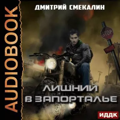 Слушайте бесплатные аудиокниги на русском языке | Audiobukva.com Смекалин Дмитрий - Лишний в запорталье