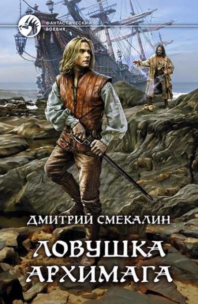 Слушайте бесплатные аудиокниги на русском языке | Audiobukva.com Смекалин Дмитрий - Ловушка архимага