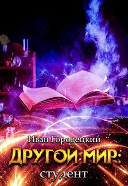 Слушайте бесплатные аудиокниги на русском языке | Audiobukva.com Городецкий Иван - Другой мир: студент