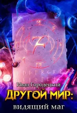 Слушайте бесплатные аудиокниги на русском языке | Audiobukva.com Городецкий Иван - Видящий маг